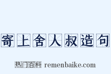寄上舍人叔造句是什么意思的图片